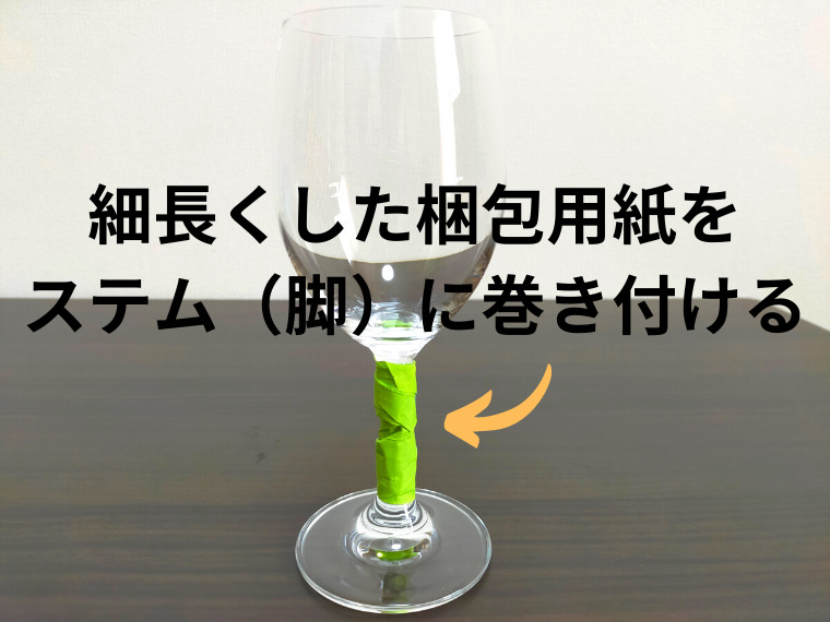 ワイングラスの梱包方法ー04