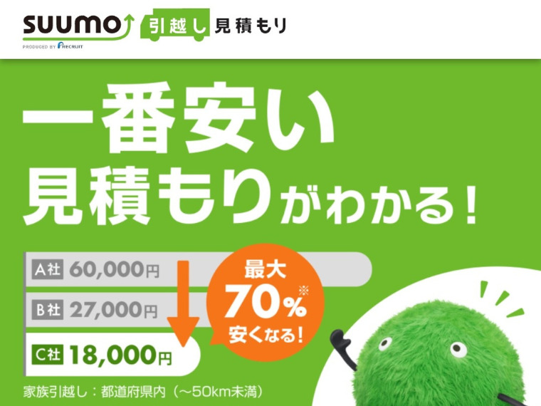 SUUMO引越し　ホームページ画像