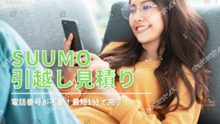SUUMO引越し見積もりなら業者とのやり取りはメールで完結！　アイキャッチ画像