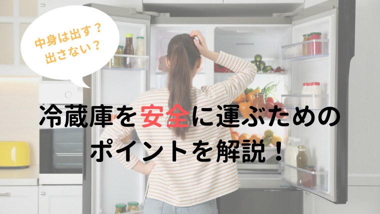 【引越し準備】冷蔵庫の中身を入れたまま運べない3つの理由を解説！