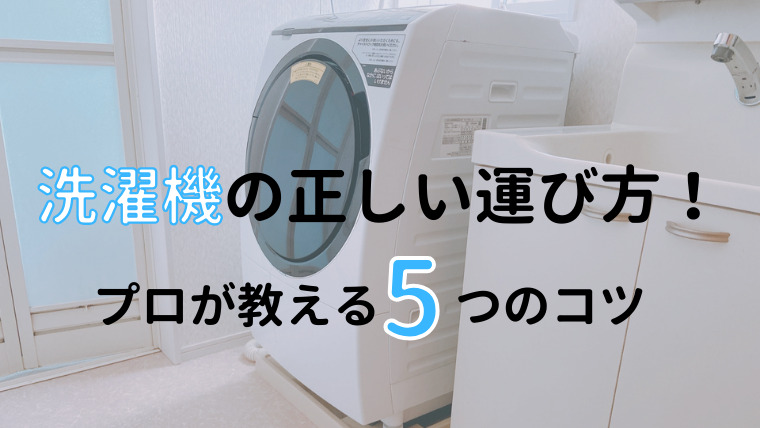 洗濯機の運び方　アイキャッチ画像
